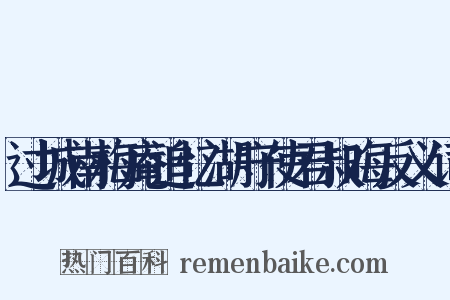 过城南梅庵追忆湖守使君叔晦反义词是什么意思的图片